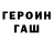 ГЕРОИН Heroin jagger NT